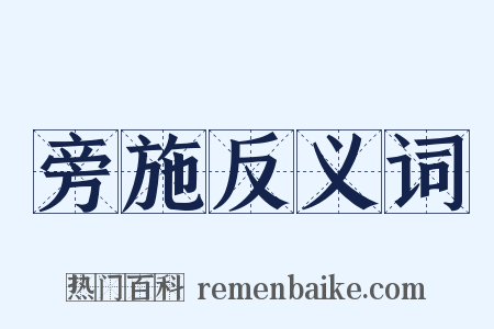 旁施反义词是什么意思的图片